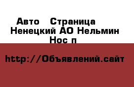  Авто - Страница 10 . Ненецкий АО,Нельмин Нос п.